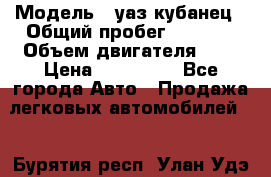  › Модель ­ уаз кубанец › Общий пробег ­ 6 000 › Объем двигателя ­ 2 › Цена ­ 220 000 - Все города Авто » Продажа легковых автомобилей   . Бурятия респ.,Улан-Удэ г.